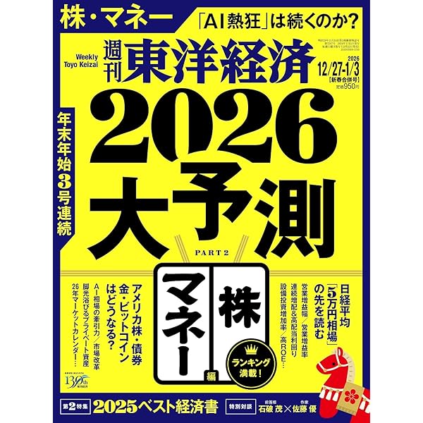 週刊東洋経済 2025年12/13号（四季報「新春号」先取り 5万円時代に勝ち